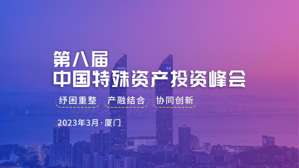 产业投资人齐聚厦门，第八届中国特殊资产投资峰会将于3月召开-消费金融